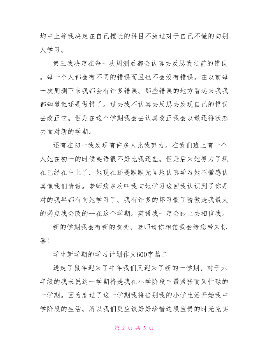 学生新学期的学习计划作文600字总结.doc_第2页