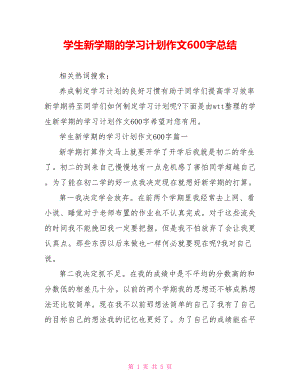 学生新学期的学习计划作文600字总结.doc