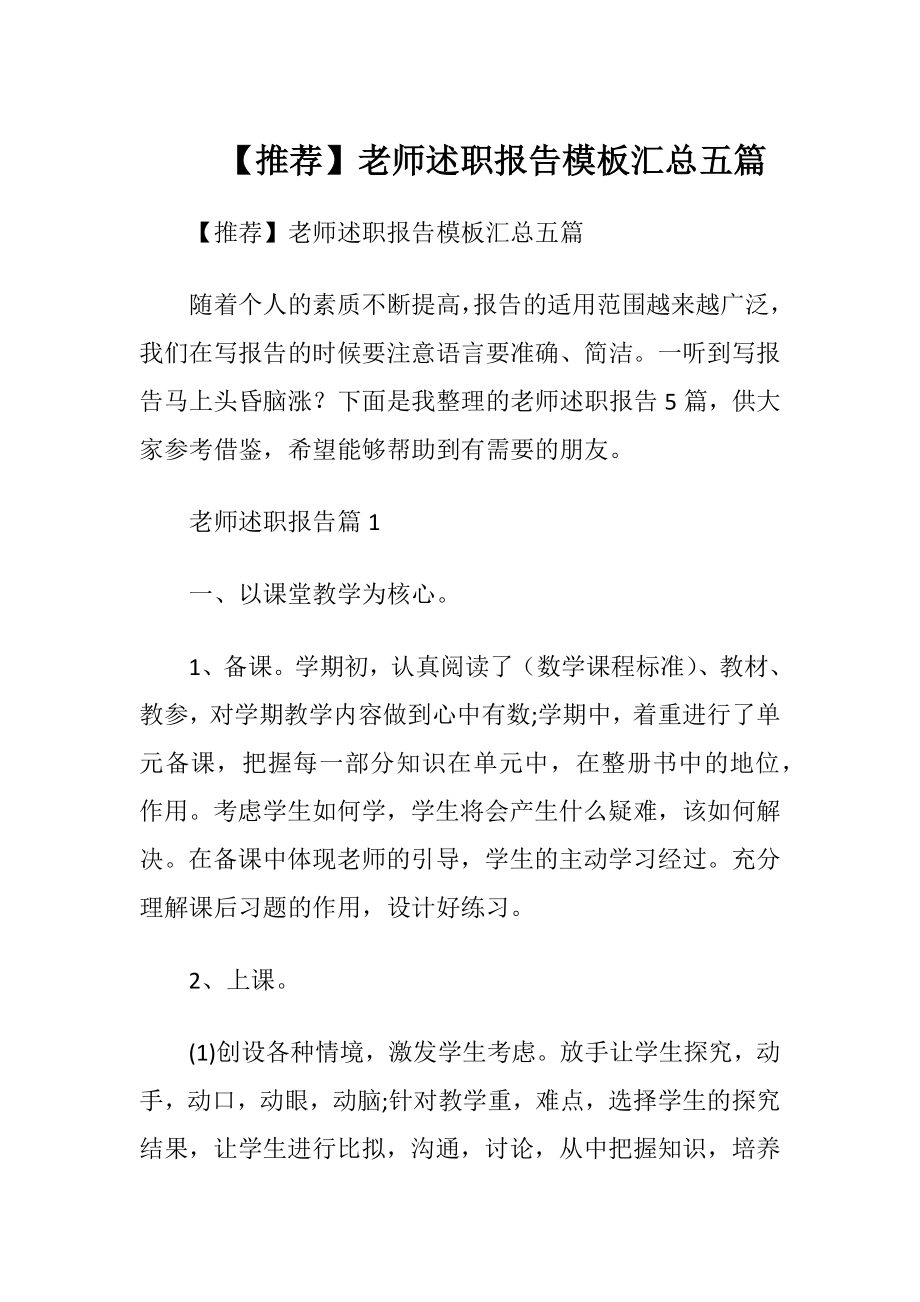 【推荐】老师述职报告模板汇总五篇.docx_第1页