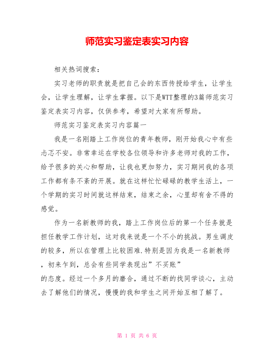 师范实习鉴定表实习内容.doc_第1页