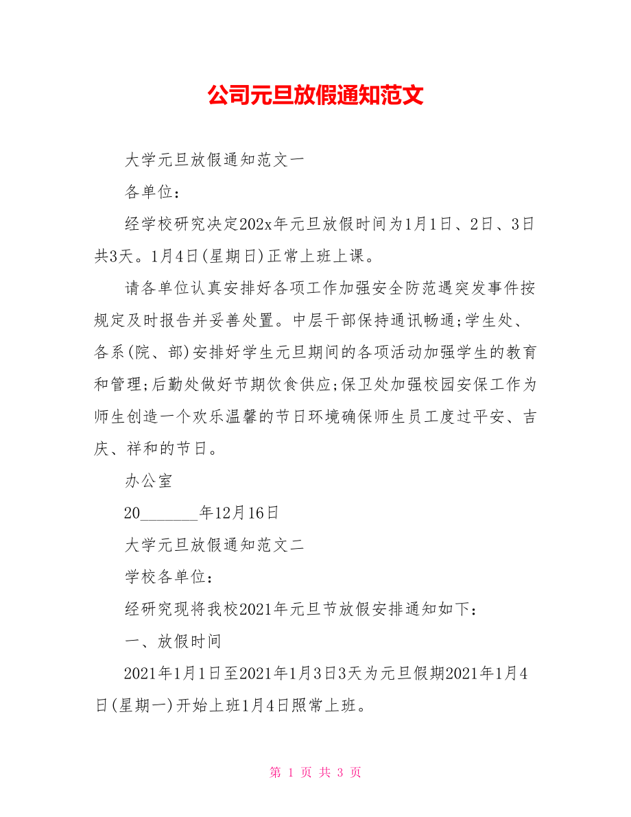 公司元旦放假通知范文.doc_第1页