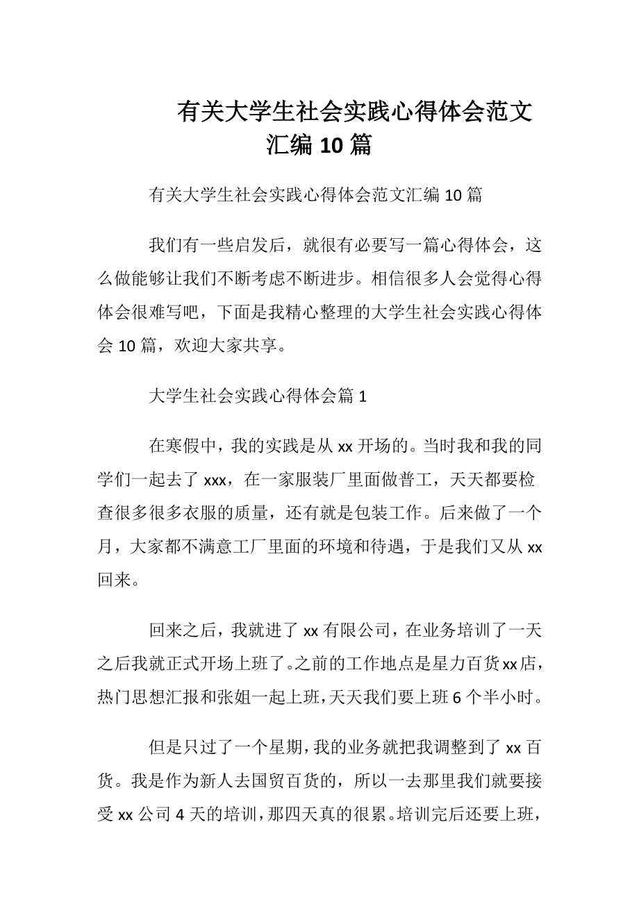 有关大学生社会实践心得体会范文汇编10篇.docx_第1页