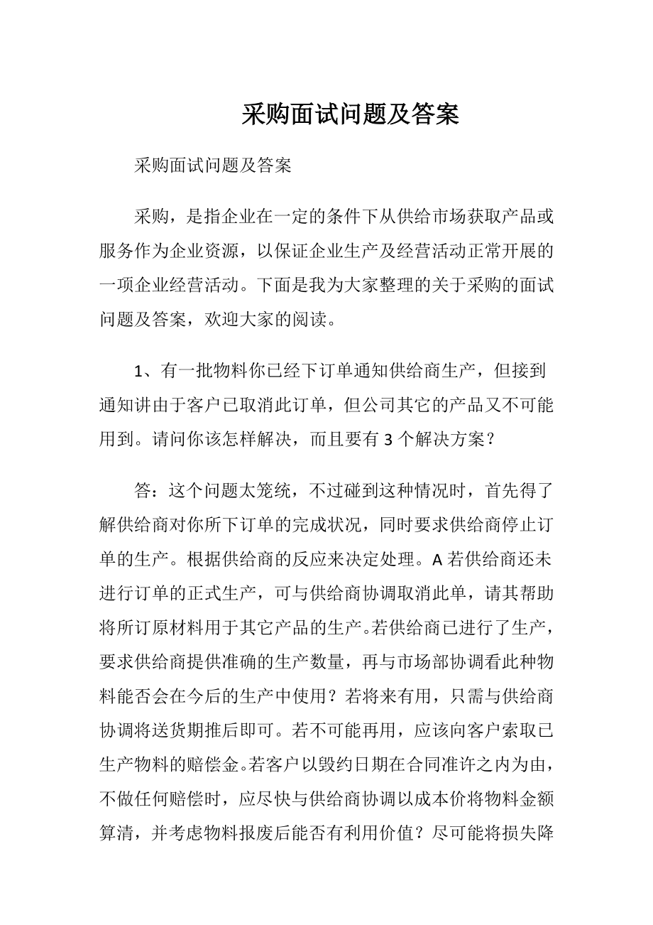 采购面试问题及答案.docx_第1页