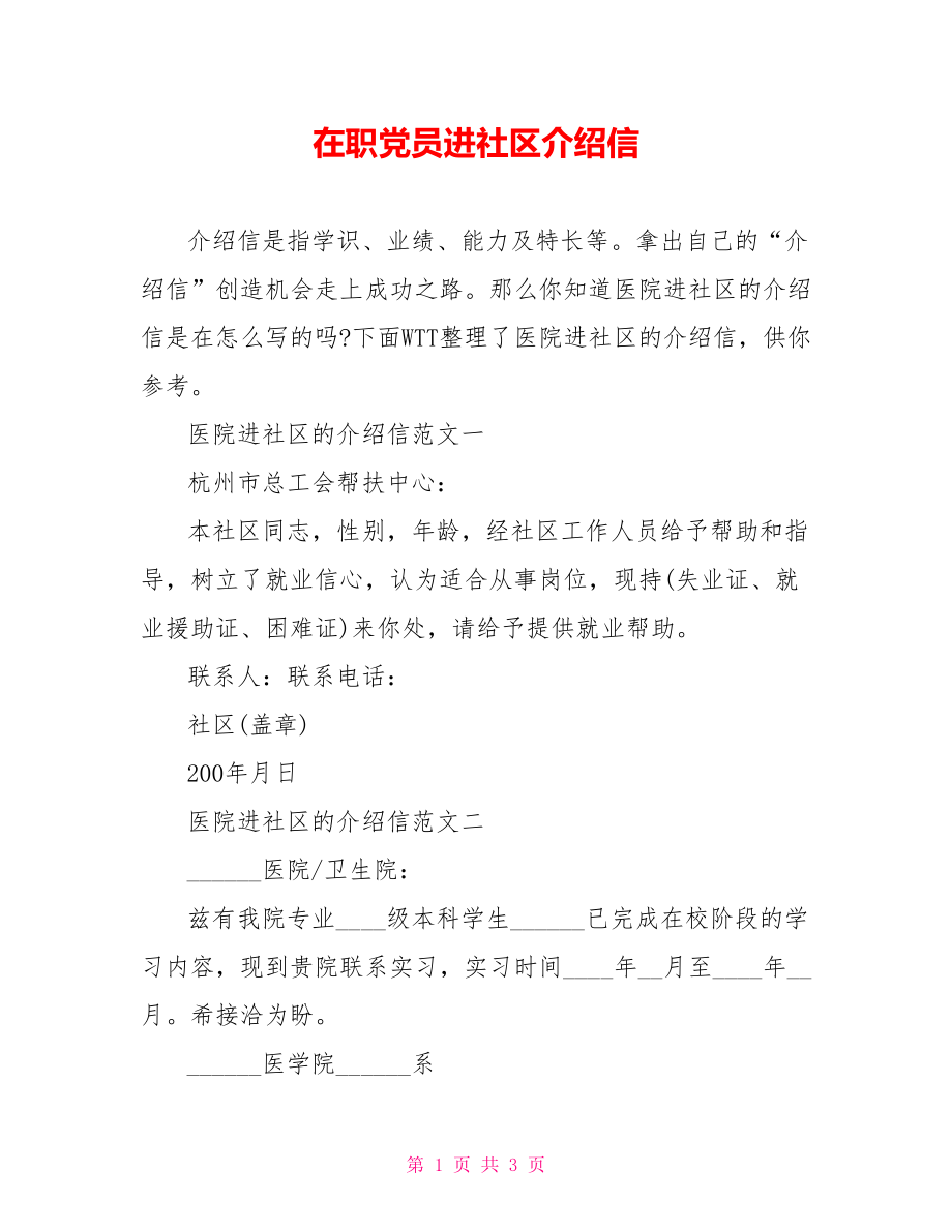 在职党员进社区介绍信.doc_第1页