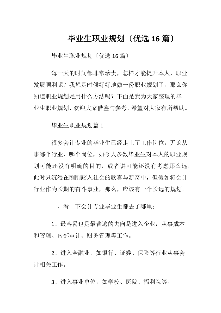 毕业生职业规划〔优选16篇〕.docx_第1页