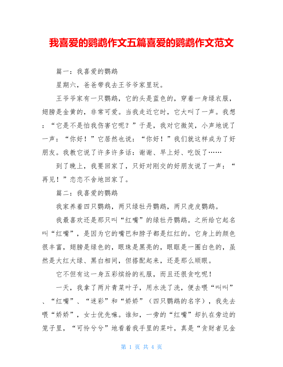 我喜爱的鹦鹉作文五篇喜爱的鹦鹉作文范文.doc_第1页