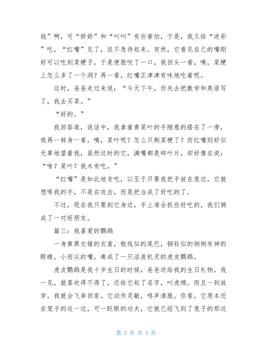 我喜爱的鹦鹉作文五篇喜爱的鹦鹉作文范文.doc_第2页