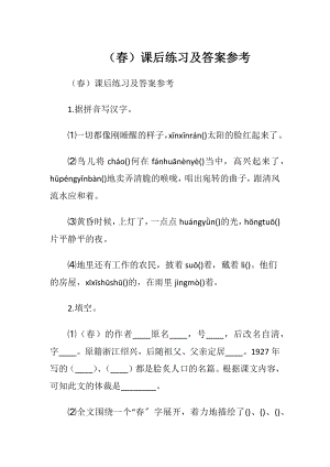 （春）课后练习及答案参考.docx