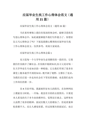 应届毕业生找工作心得体会范文〔通用21篇〕.docx