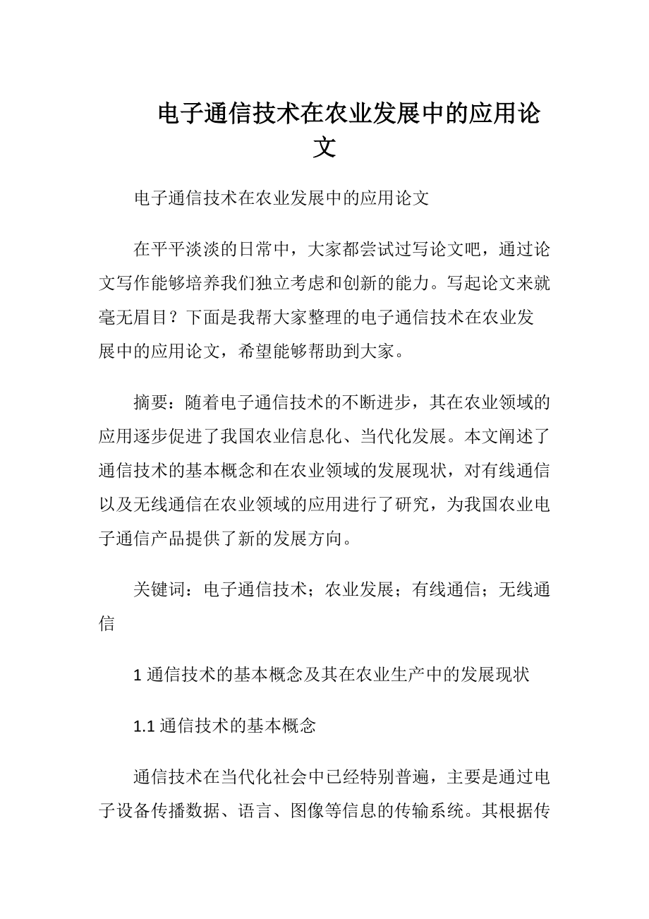 电子通信技术在农业发展中的应用论文.docx_第1页