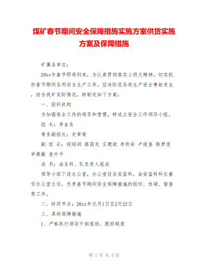 煤矿春节期间安全保障措施实施方案供货实施方案及保障措施.doc