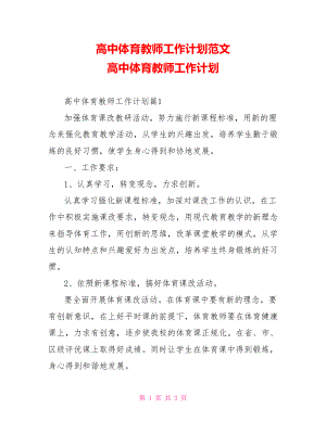 高中体育教师工作计划范文 高中体育教师工作计划.doc