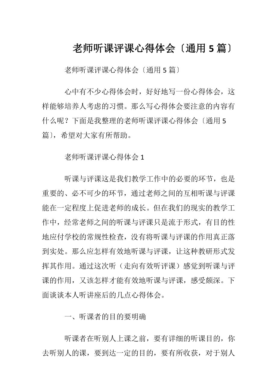 老师听课评课心得体会〔通用5篇〕.docx_第1页