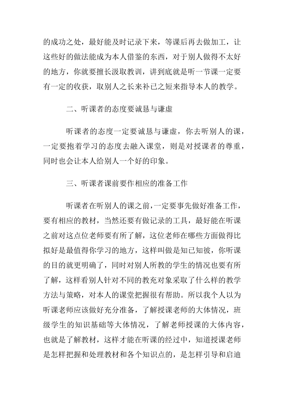 老师听课评课心得体会〔通用5篇〕.docx_第2页