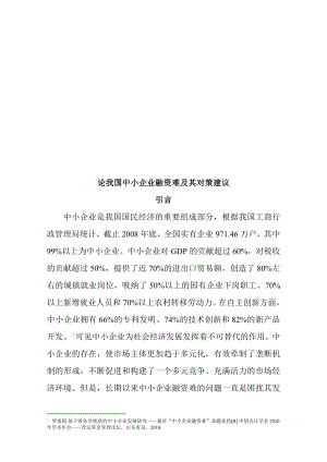 试谈我国中小企业融资难及其对策建议.docx