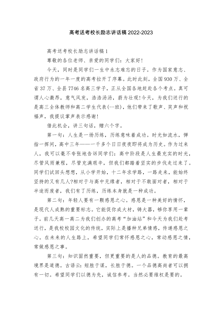 高考送考校长励志讲话稿2022-2023.docx_第1页