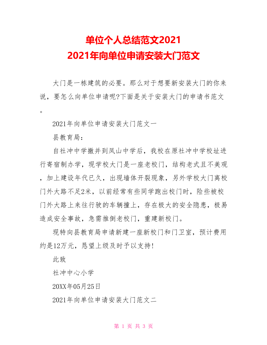 单位个人总结范文2021 2021年向单位申请安装大门范文.doc_第1页