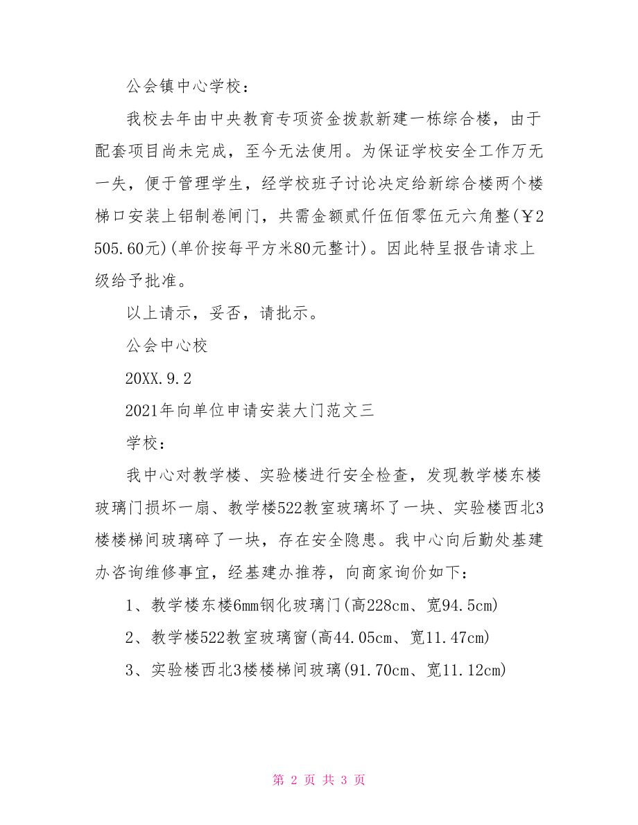 单位个人总结范文2021 2021年向单位申请安装大门范文.doc_第2页