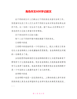 角色作文600字记叙文.doc