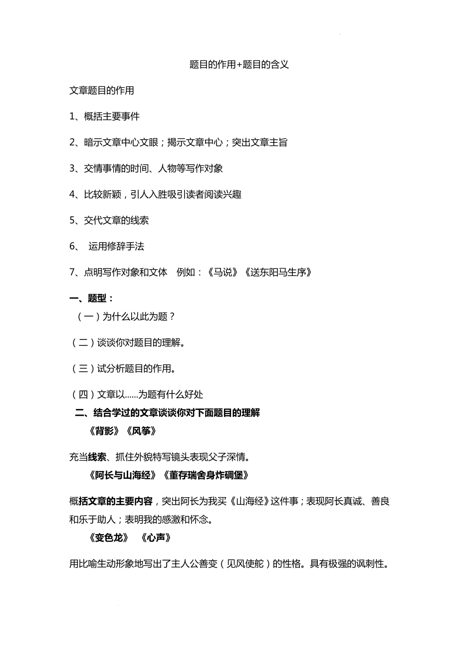 中考语文一轮复习-记叙文题目的作用及含义.docx_第1页