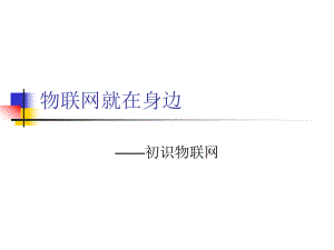 1物联网就在身边课件.ppt