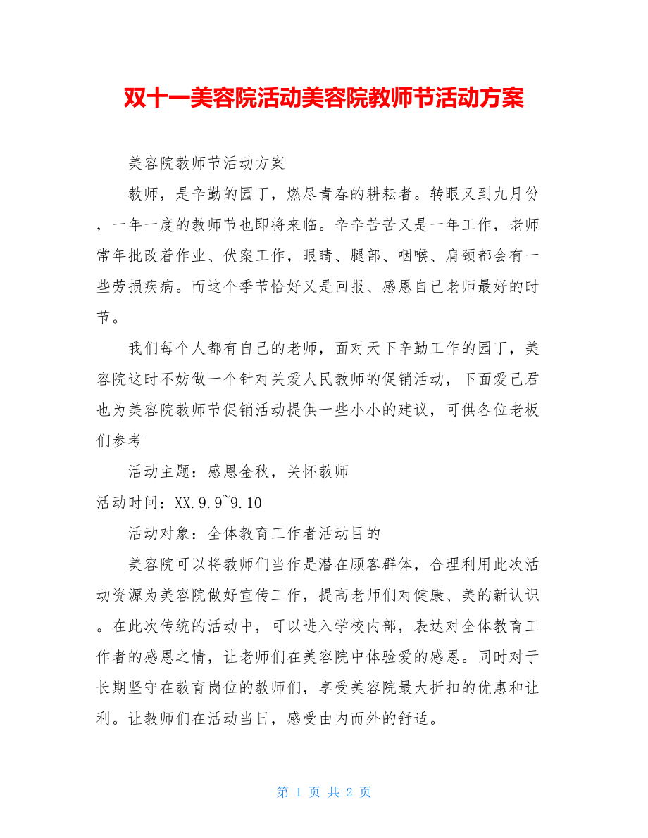 双十一美容院活动美容院教师节活动方案.doc_第1页