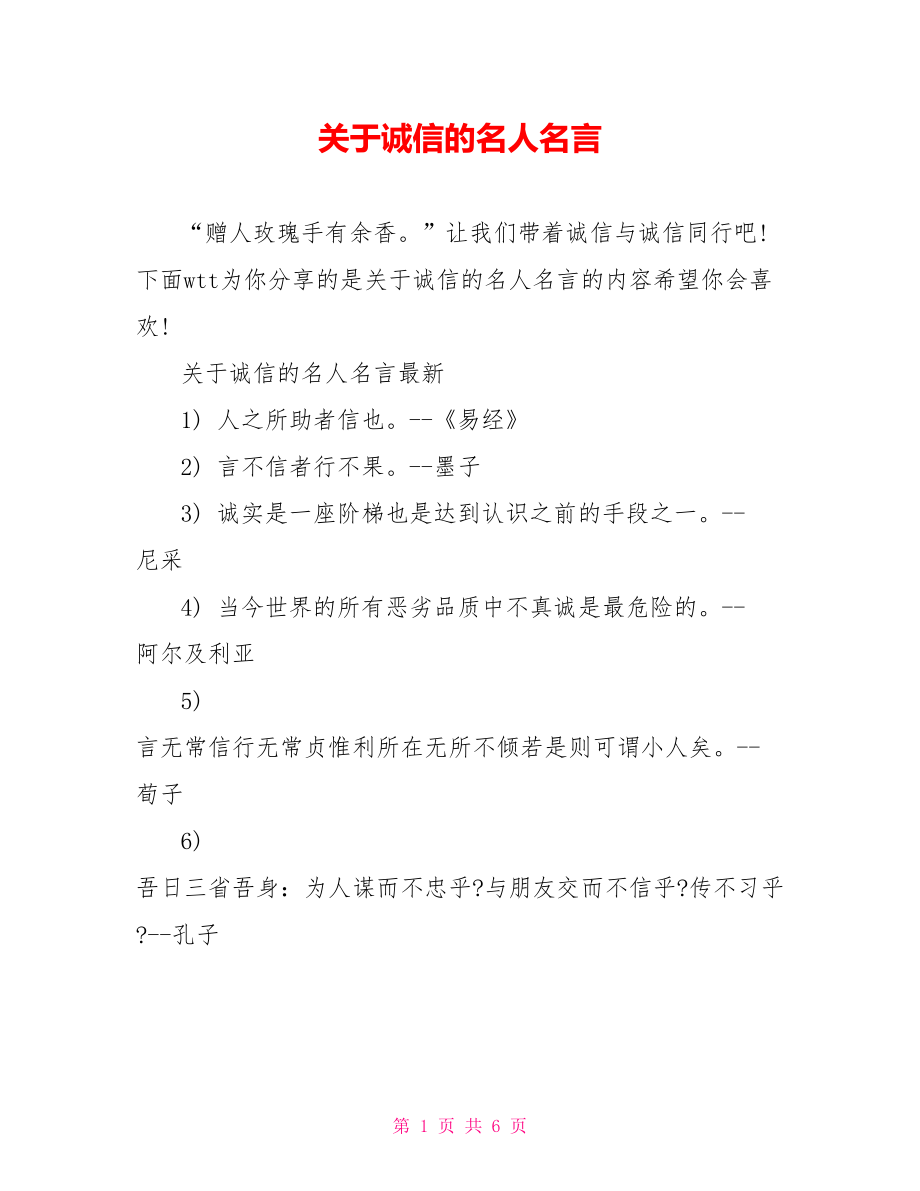 关于诚信的名人名言.doc_第1页