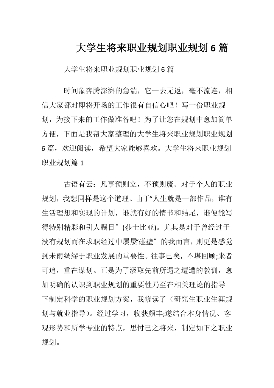 大学生将来职业规划职业规划6篇.docx_第1页