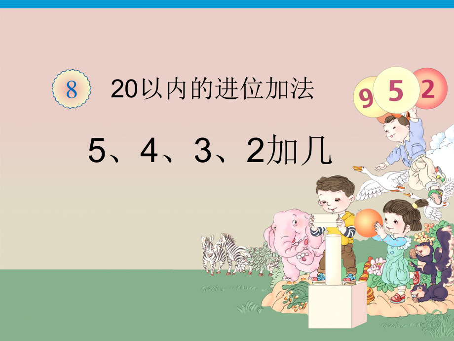 新人教版一年级上册数学《5、4、3、2加几》课件1.ppt_第1页