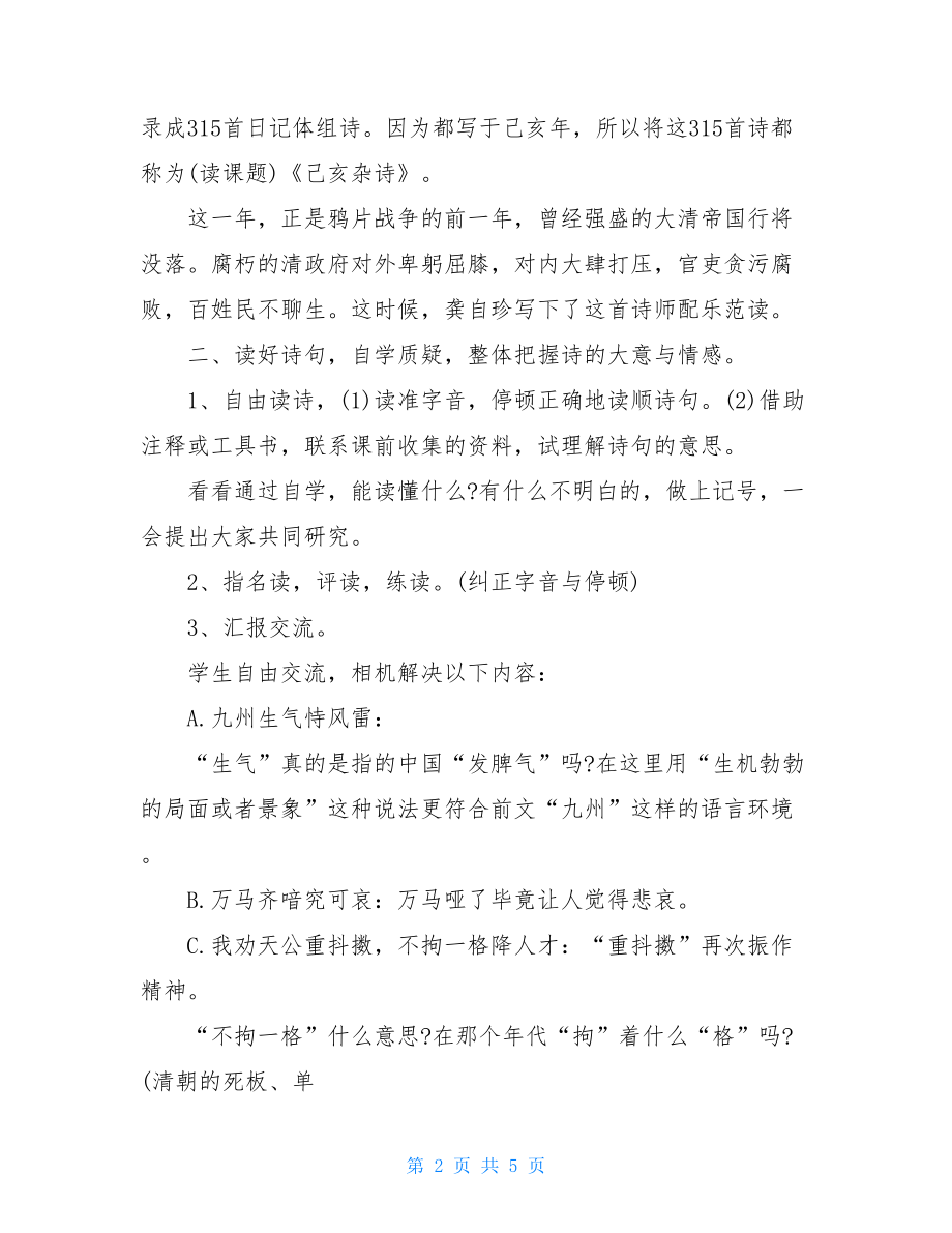 八年级己亥杂诗教案3篇己亥杂诗教案.doc_第2页