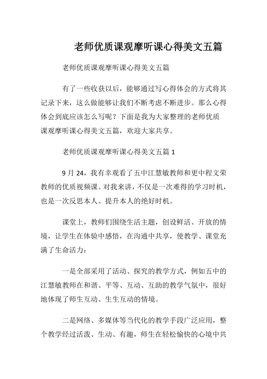 老师优质课观摩听课心得美文五篇.docx_第1页