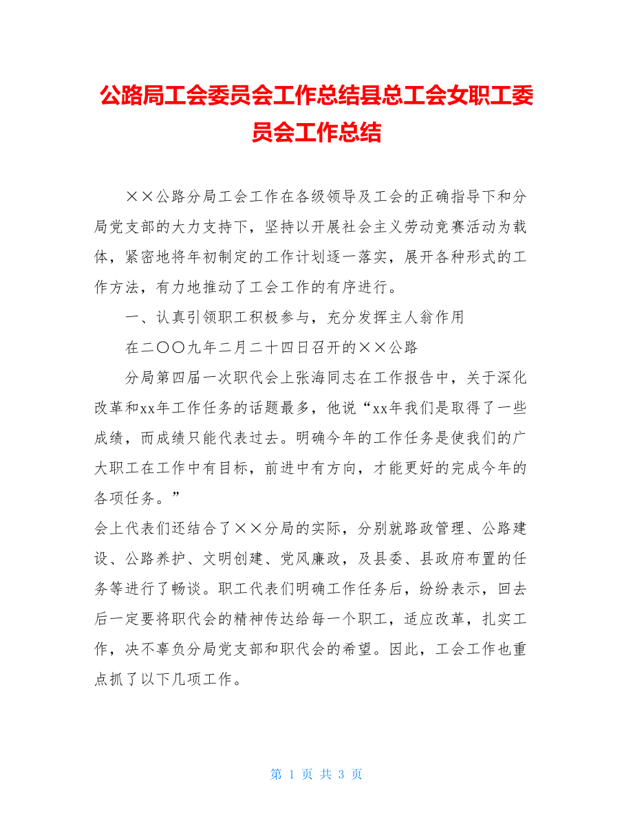 公路局工会委员会工作总结县总工会女职工委员会工作总结.doc_第1页