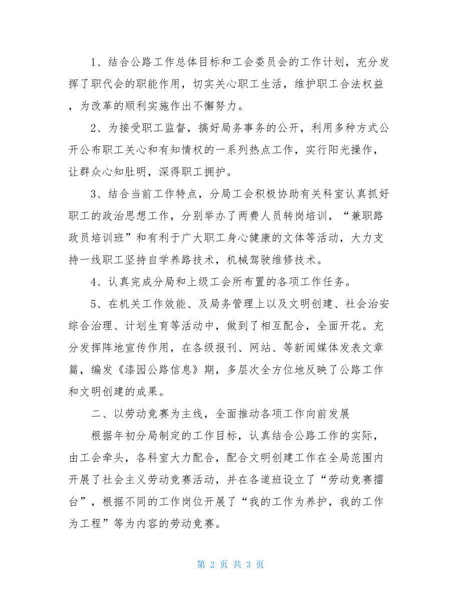 公路局工会委员会工作总结县总工会女职工委员会工作总结.doc_第2页