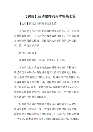 【实用】活动主持词范本锦集七篇.docx