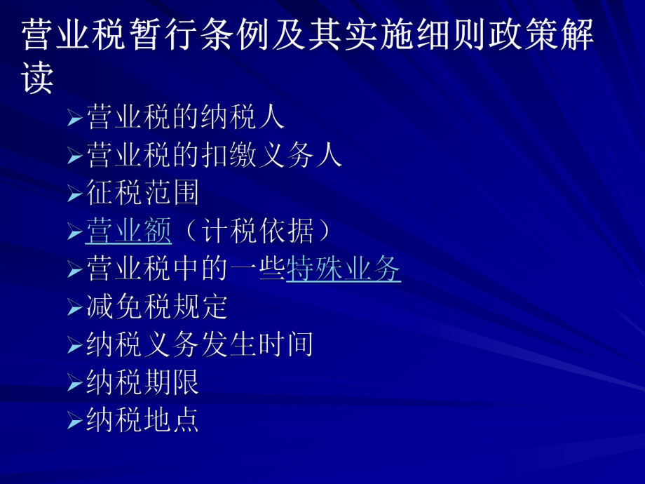 营业税暂行条例及其实施细则政策解读.pptx_第2页