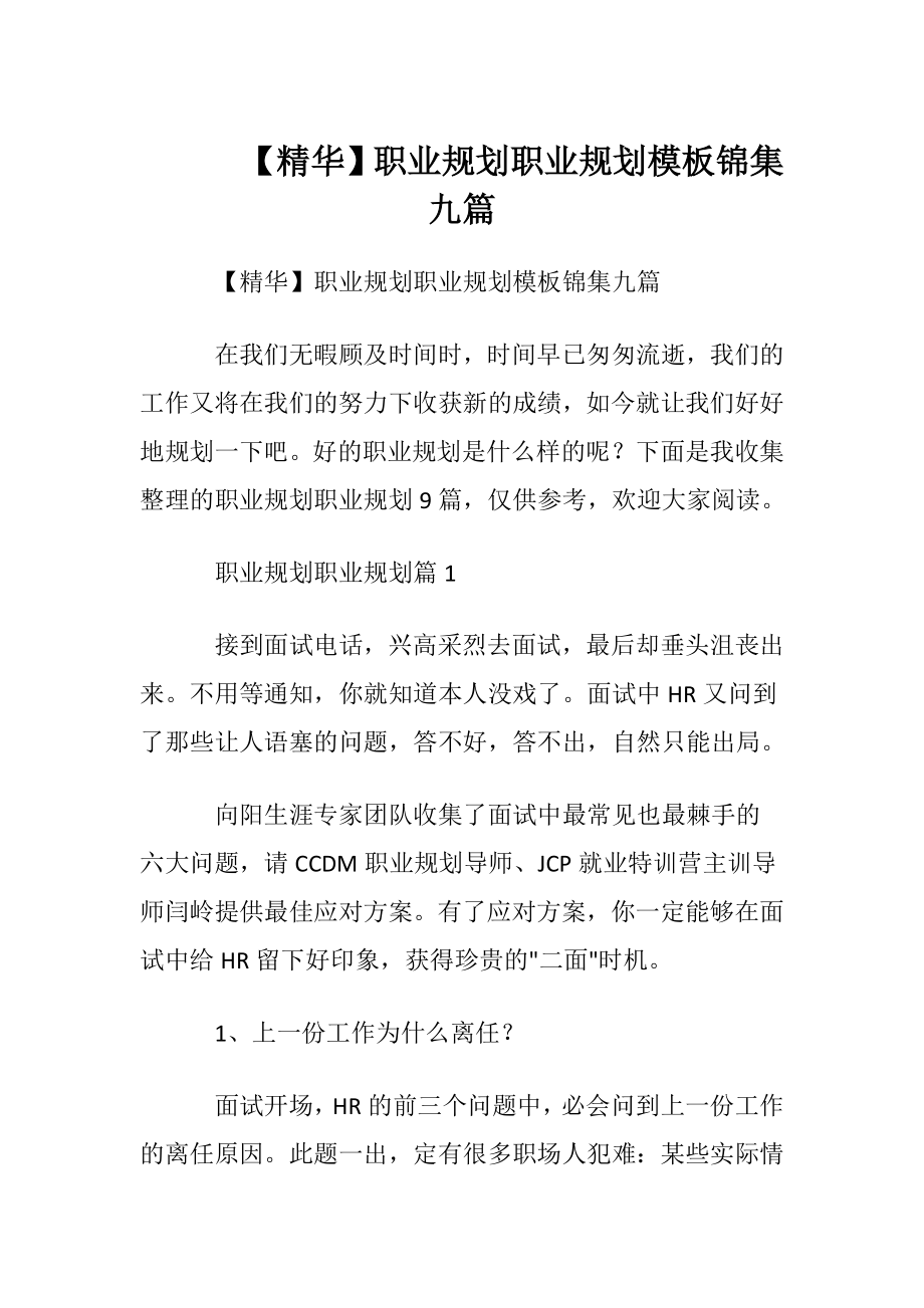 【精华】职业规划职业规划模板锦集九篇.docx_第1页