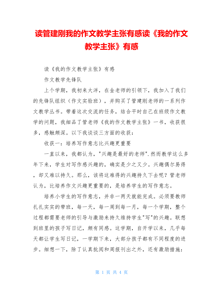 读管建刚我的作文教学主张有感读《我的作文教学主张》有感.doc_第1页