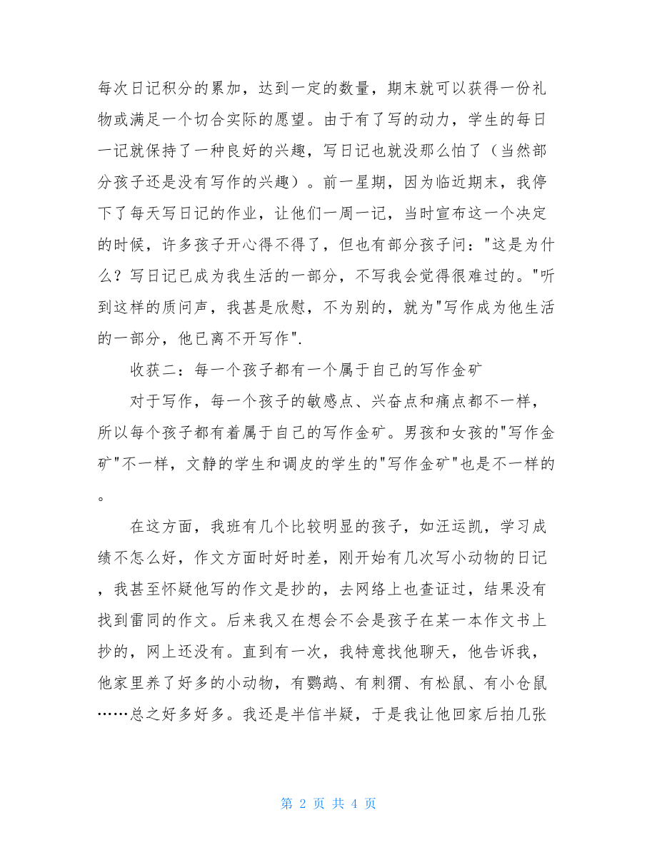 读管建刚我的作文教学主张有感读《我的作文教学主张》有感.doc_第2页