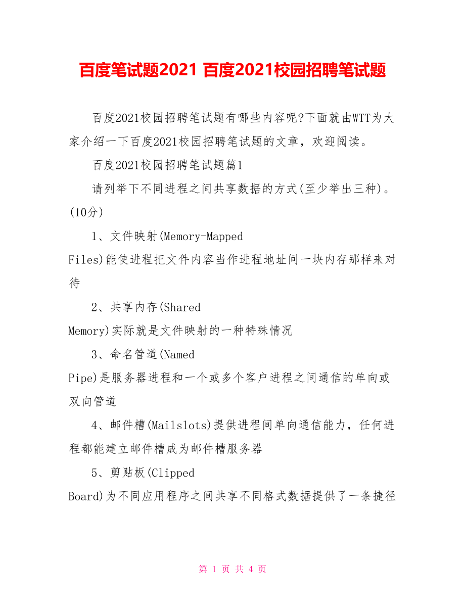 百度笔试题2021 百度2021校园招聘笔试题.doc_第1页