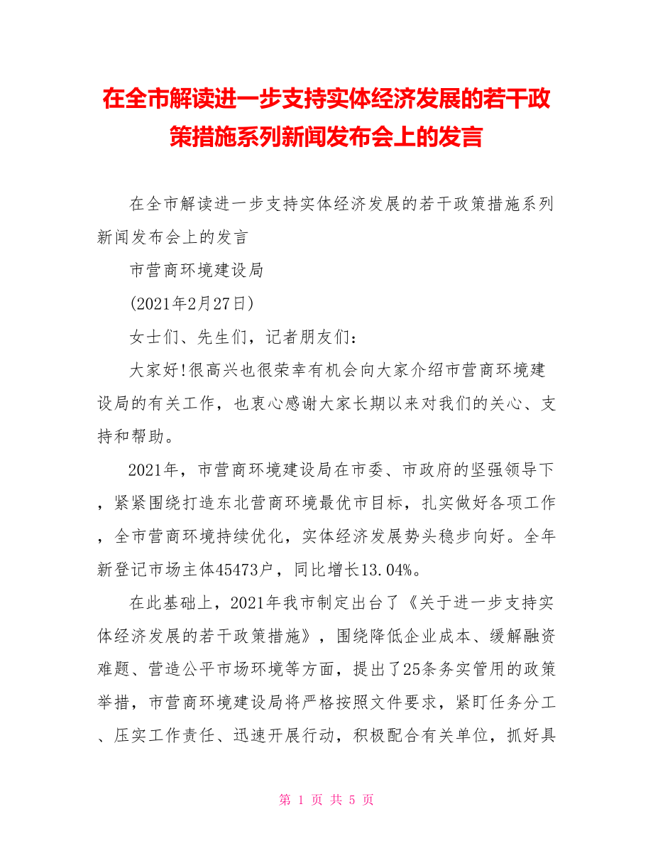 在全市解读进一步支持实体经济发展的若干政策措施系列新闻发布会上的发言.doc_第1页