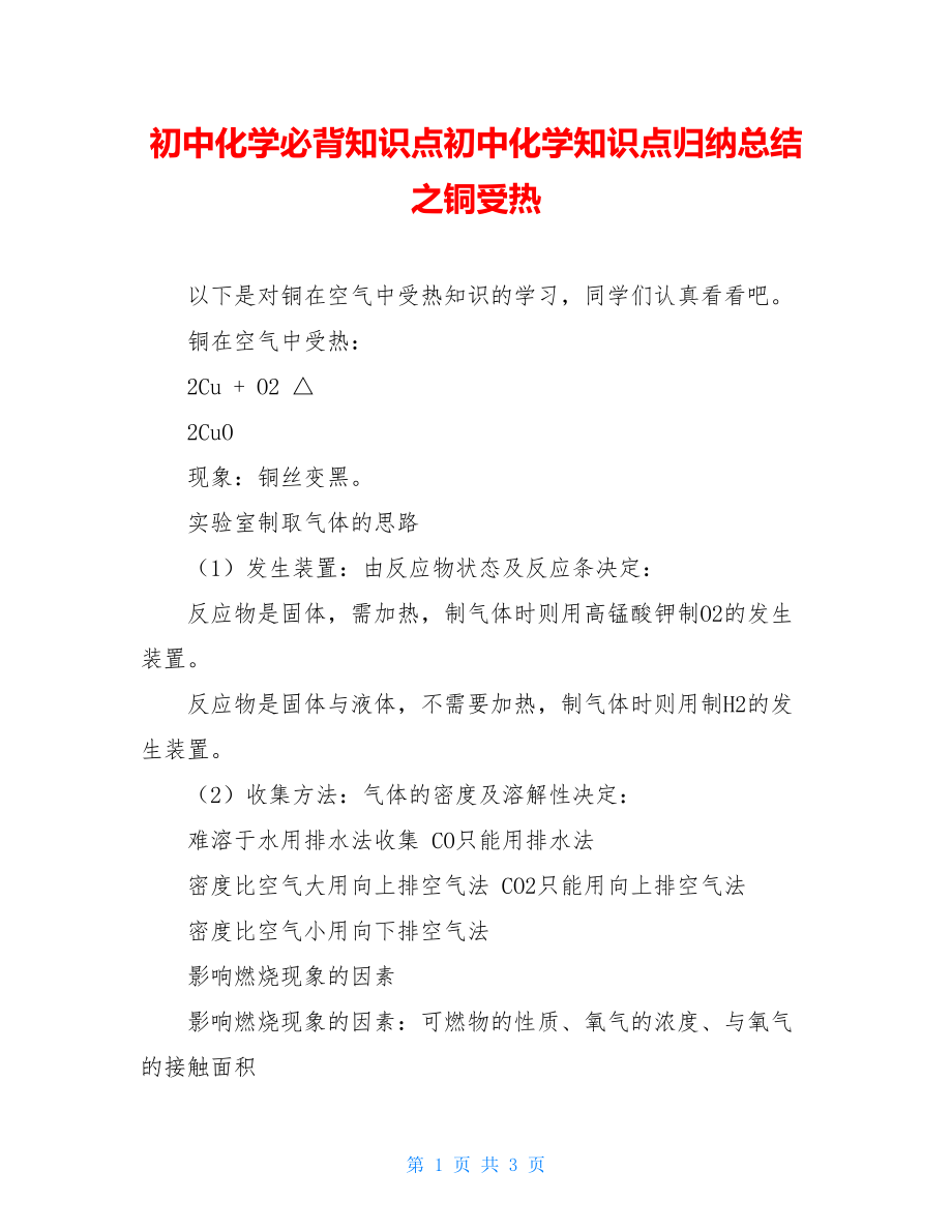 初中化学必背知识点初中化学知识点归纳总结之铜受热.doc_第1页