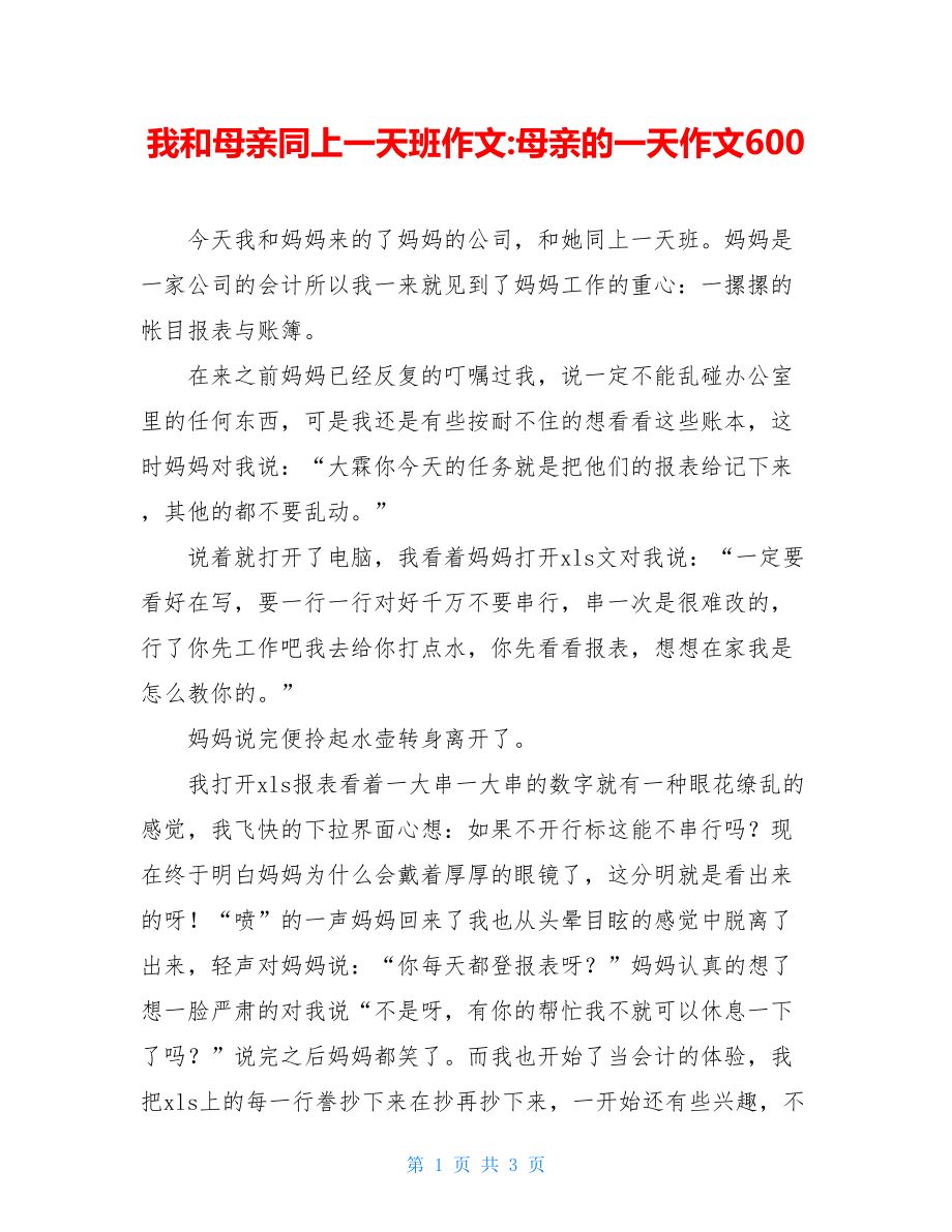 我和母亲同上一天班作文-母亲的一天作文600.doc_第1页