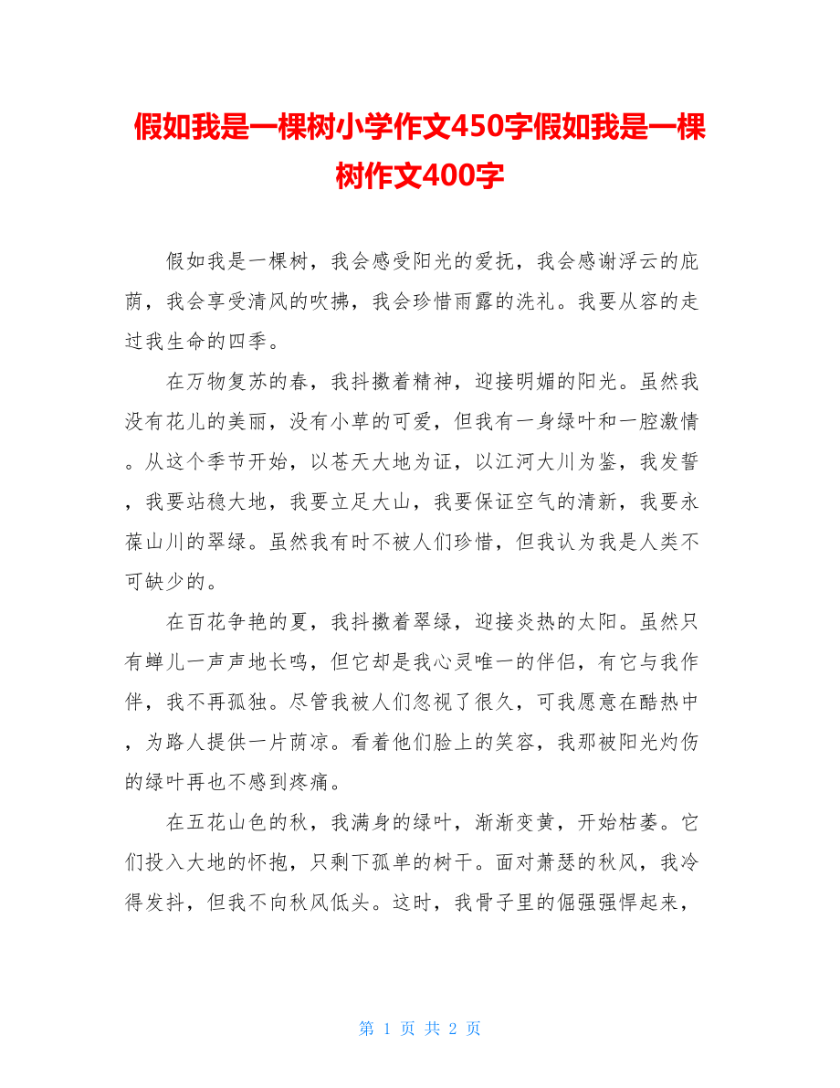 假如我是一棵树小学作文450字假如我是一棵树作文400字.doc_第1页