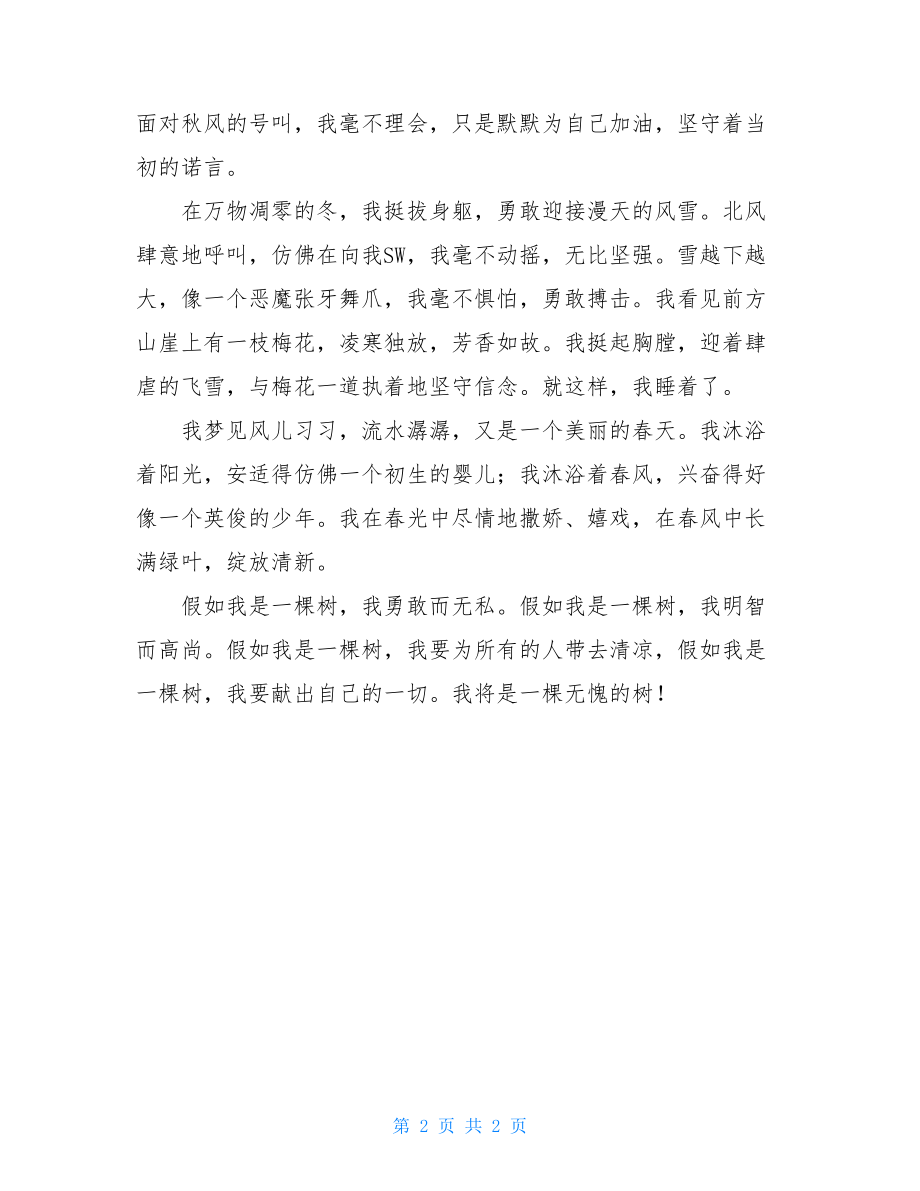 假如我是一棵树小学作文450字假如我是一棵树作文400字.doc_第2页