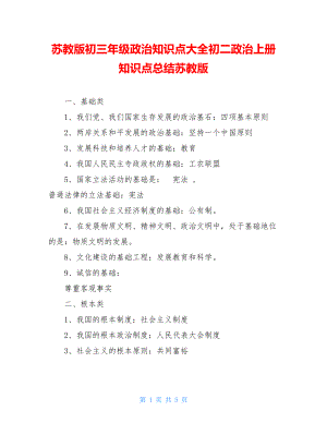 苏教版初三年级政治知识点大全初二政治上册知识点总结苏教版.doc