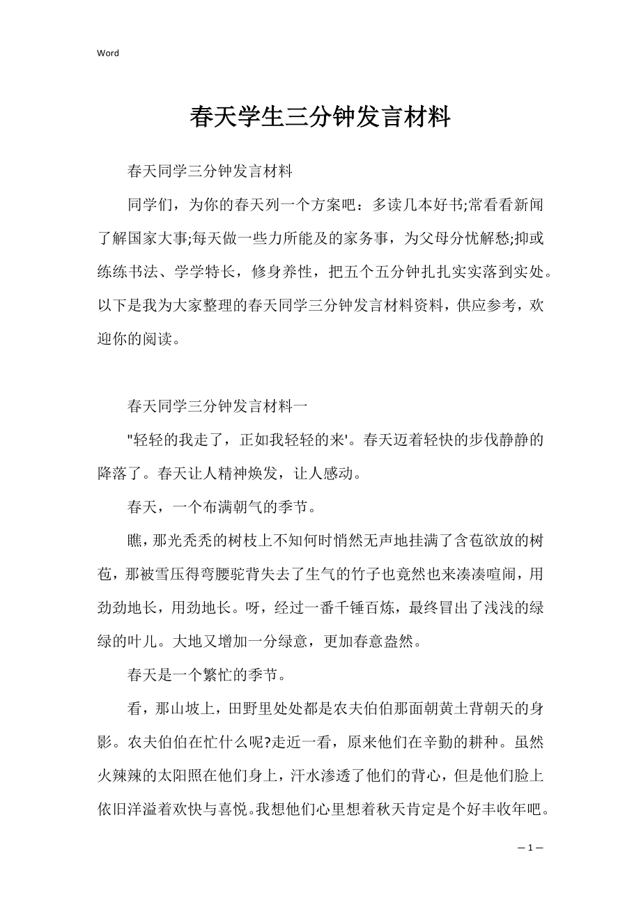 春天学生三分钟发言材料.docx_第1页