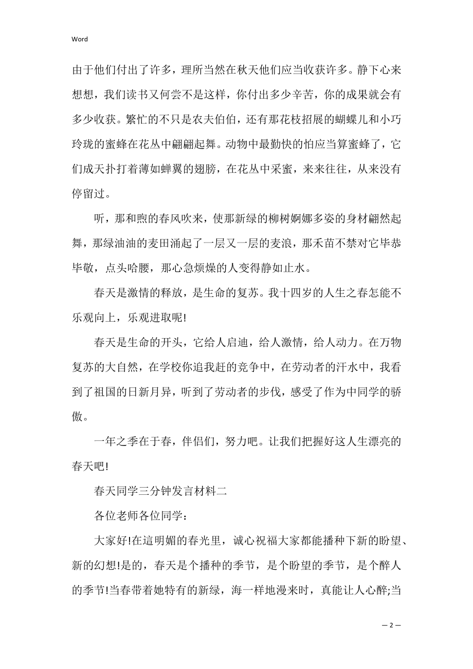 春天学生三分钟发言材料.docx_第2页