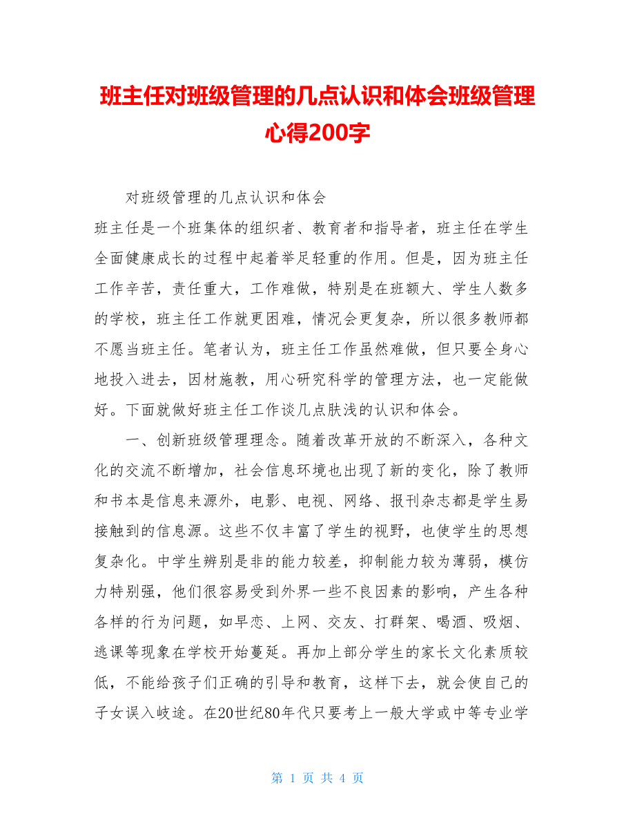 班主任对班级管理的几点认识和体会班级管理心得200字.doc_第1页