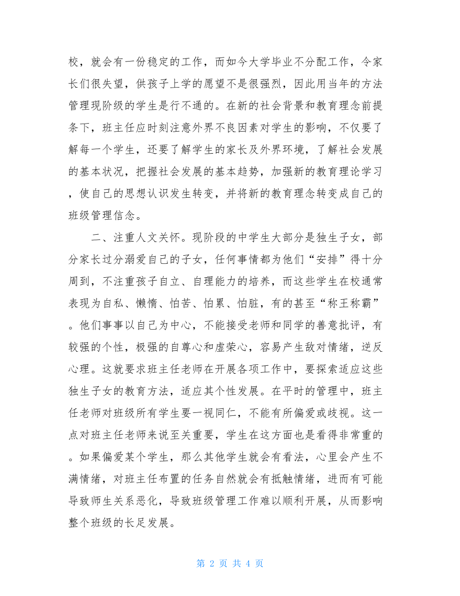 班主任对班级管理的几点认识和体会班级管理心得200字.doc_第2页