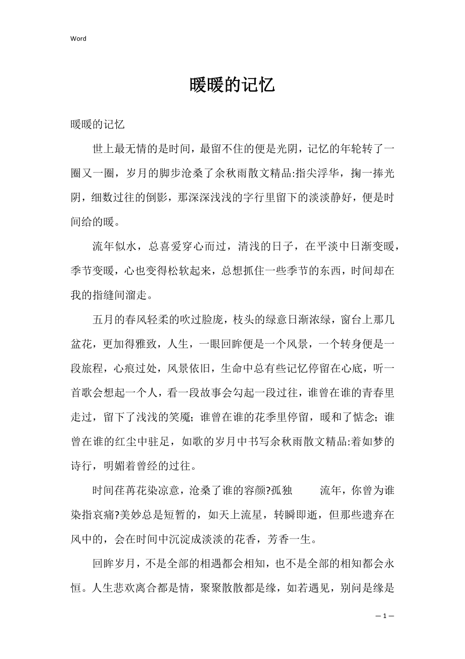 暖暖的记忆.docx_第1页